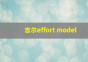 吉尔effort model